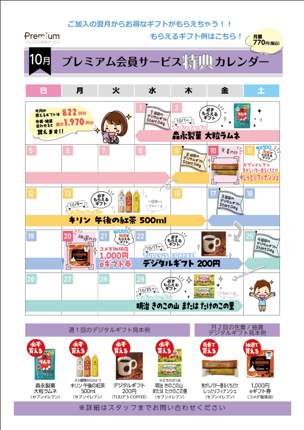【プレミアム会員様必見】10月ギフトカレンダー